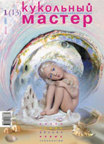 Журнал \"Кукольный мастер\" № 13 (весна 2007)