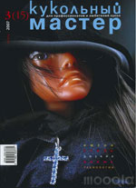 Журнал \"Кукольный мастер\" № 15 (осень 2007)