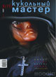 Журнал "Кукольный мастер" № 15 (осень 2007)