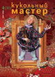 Журнал "Кукольный Мастер" № 16 (зима 2007-2008)