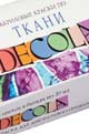 Краски акриловые по ткани "Decola" набор 6 цветов